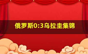 俄罗斯0:3乌拉圭集锦