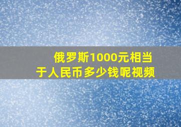 俄罗斯1000元相当于人民币多少钱呢视频