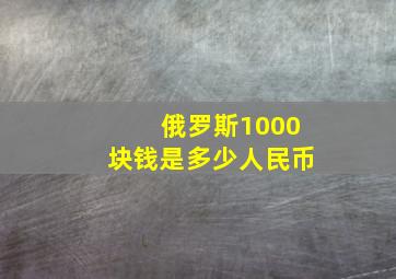 俄罗斯1000块钱是多少人民币