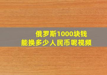 俄罗斯1000块钱能换多少人民币呢视频