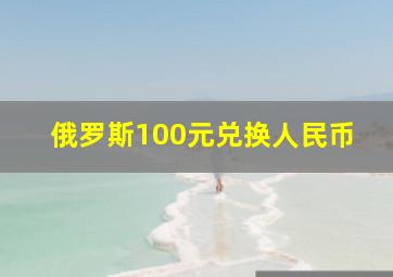 俄罗斯100元兑换人民币