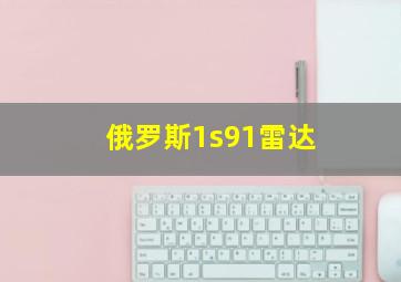 俄罗斯1s91雷达