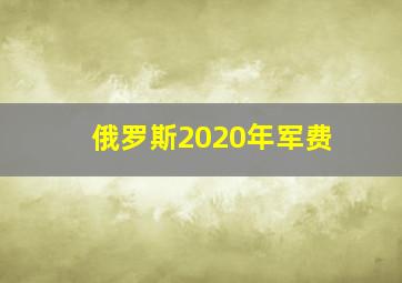 俄罗斯2020年军费