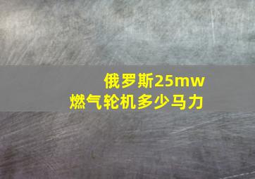 俄罗斯25mw燃气轮机多少马力