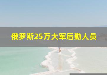 俄罗斯25万大军后勤人员