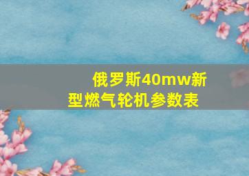 俄罗斯40mw新型燃气轮机参数表