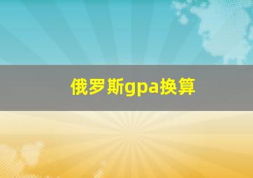 俄罗斯gpa换算