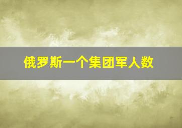 俄罗斯一个集团军人数