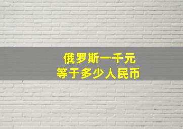 俄罗斯一千元等于多少人民币