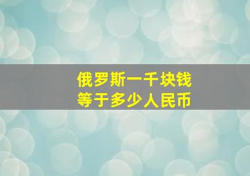 俄罗斯一千块钱等于多少人民币