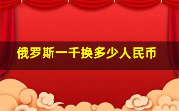 俄罗斯一千换多少人民币