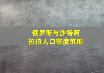 俄罗斯与沙特阿拉伯人口密度范围