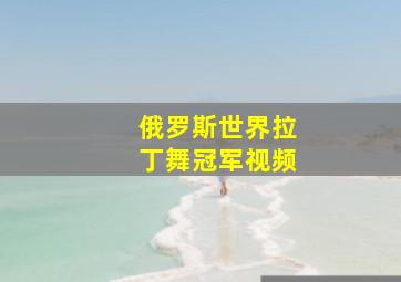 俄罗斯世界拉丁舞冠军视频