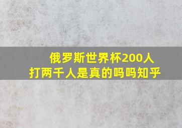 俄罗斯世界杯200人打两千人是真的吗吗知乎