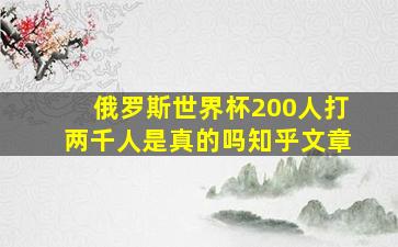 俄罗斯世界杯200人打两千人是真的吗知乎文章