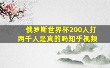 俄罗斯世界杯200人打两千人是真的吗知乎视频