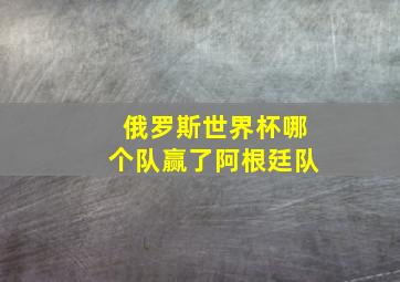 俄罗斯世界杯哪个队赢了阿根廷队