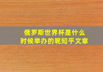 俄罗斯世界杯是什么时候举办的呢知乎文章