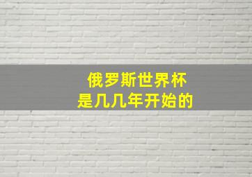 俄罗斯世界杯是几几年开始的