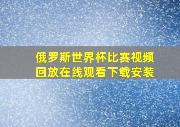 俄罗斯世界杯比赛视频回放在线观看下载安装