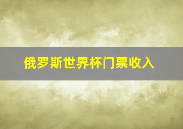 俄罗斯世界杯门票收入