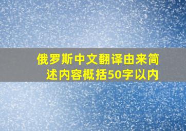 俄罗斯中文翻译由来简述内容概括50字以内