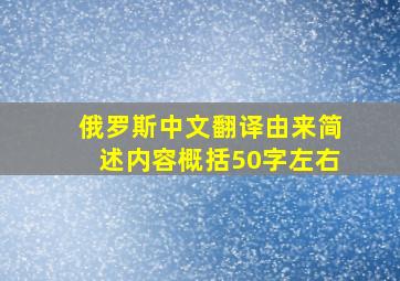 俄罗斯中文翻译由来简述内容概括50字左右