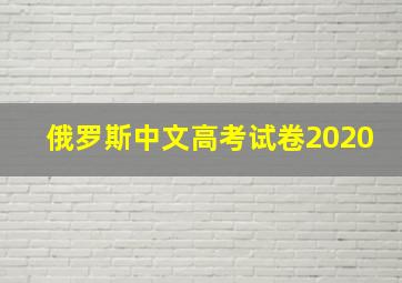 俄罗斯中文高考试卷2020