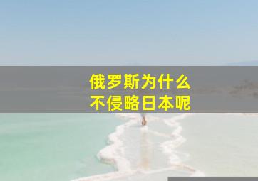 俄罗斯为什么不侵略日本呢