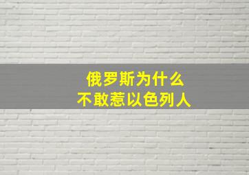 俄罗斯为什么不敢惹以色列人