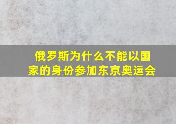 俄罗斯为什么不能以国家的身份参加东京奥运会