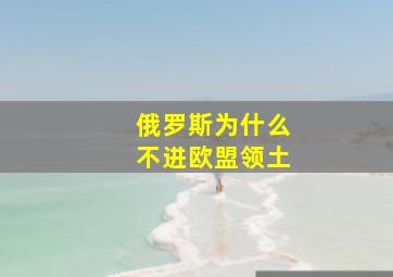 俄罗斯为什么不进欧盟领土