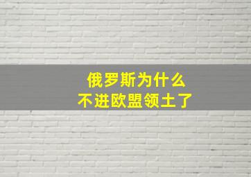 俄罗斯为什么不进欧盟领土了