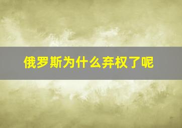 俄罗斯为什么弃权了呢