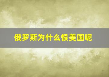 俄罗斯为什么恨美国呢