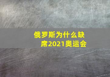 俄罗斯为什么缺席2021奥运会