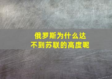 俄罗斯为什么达不到苏联的高度呢