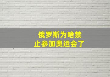 俄罗斯为啥禁止参加奥运会了