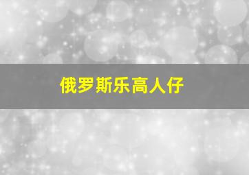 俄罗斯乐高人仔