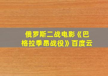 俄罗斯二战电影《巴格拉季昂战役》百度云