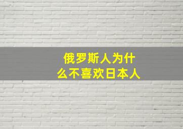 俄罗斯人为什么不喜欢日本人