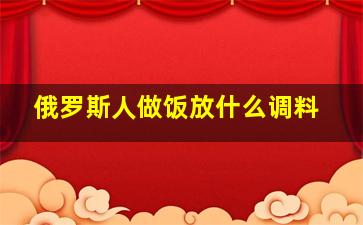 俄罗斯人做饭放什么调料