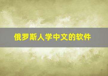 俄罗斯人学中文的软件