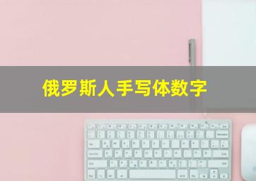 俄罗斯人手写体数字