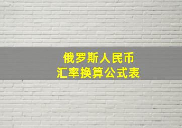 俄罗斯人民币汇率换算公式表