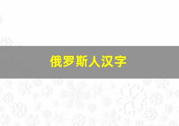 俄罗斯人汉字