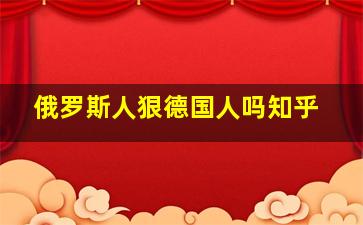 俄罗斯人狠德国人吗知乎