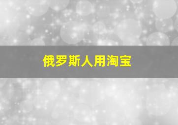 俄罗斯人用淘宝