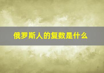 俄罗斯人的复数是什么