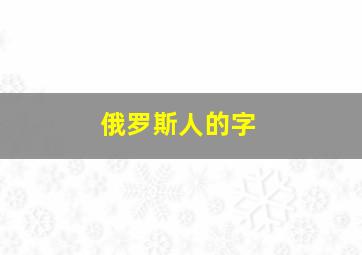 俄罗斯人的字